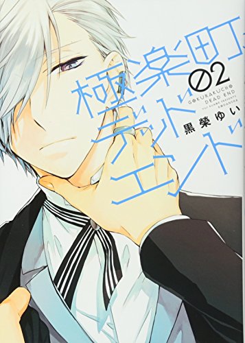 極楽町デッドエンド(2)