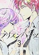 プリズンハーツ(3)<完>