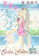 感覚・ソーダファウンテン(3)<完>