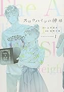スロウハイツの神様(1)
