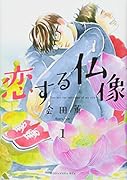 恋する仏像(1)