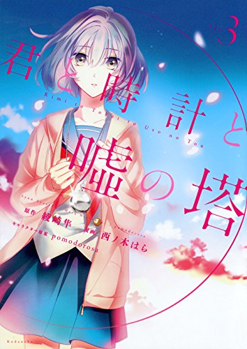 君と時計と嘘の塔(3)