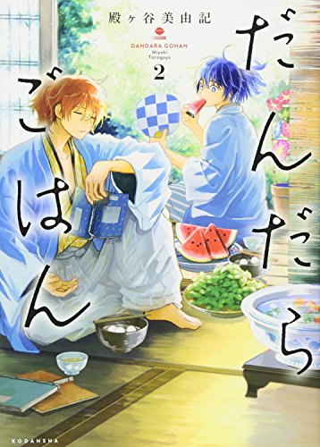 だんだらごはん(2)