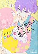 保坂先生の愛のむち(1)