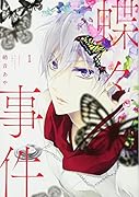 蝶々事件(1)
