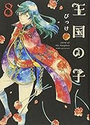 王国の子(8)
