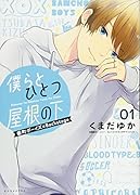 僕らとひとつ屋根の下〜番町ボーイズ☆Backstage〜(1)