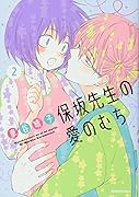 保坂先生の愛のむち(2)