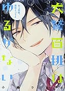 犬鷲百桃はゆるがない(2)