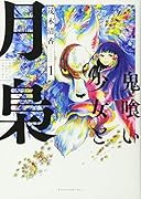 鬼喰い少女と月梟(1)