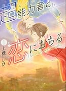 超能力者と恋におちる(1)