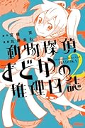 動物探偵まどかの推理日誌 2