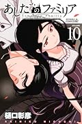あしたのファミリア 10