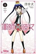 軍師×彼女 1