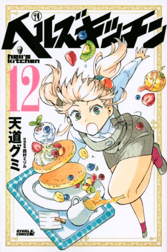 ヘルズキッチン 12