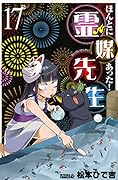 ほんとにあった!霊媒先生(17)
