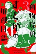 動物探偵まどかの推理日誌 3