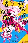 動物探偵まどかの推理日誌 4