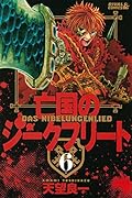 亡国のジークフリート 6
