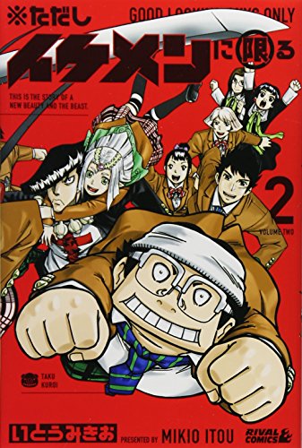 ただしイケメンに限る 2