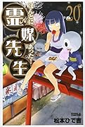 ほんとにあった!霊媒先生(20)<完>