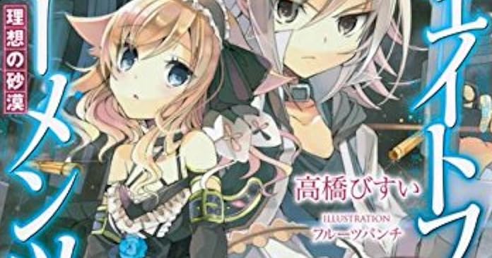 フェイトフル モーメンツ 理想の砂漠 ライトノベル感想リンク集