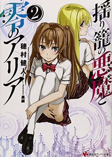 揺り籠の悪魔と零のアリア2