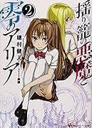 揺り籠の悪魔と零のアリア2