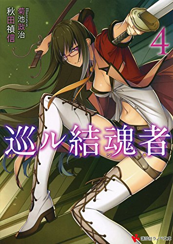 巡ル結魂者4
