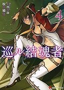 巡ル結魂者4
