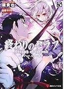 終わりのセラフ5 一瀬グレン、16歳の破滅