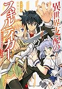 異世界支配のスキルテイカー 〜ゼロから始める奴◯ハー◯ム〜