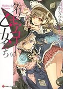 グリモアコートの乙女たち