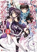 アルティメット・アンチヒーロー3 東方大征伐