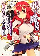 現代魔法のいらない魔術師 下僕と生きる第二の伝説