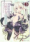 異世界魔王と召喚少女の奴◯魔術3