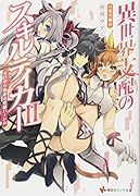 異世界支配のスキルテイカー2 〜ゼロから始める奴◯ハー◯ム〜