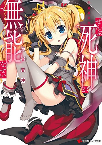 ぜんぶ死神が無能なせい