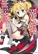 ぜんぶ死神が無能なせい