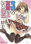 電波な女神のいる日常(3)