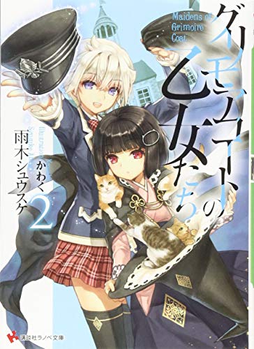 グリモアコートの乙女たち2