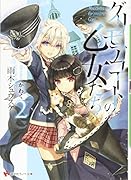 グリモアコートの乙女たち2