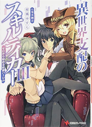 異世界支配のスキルテイカー3 〜ゼロから始める奴隷ハーレム〜