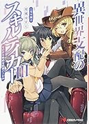 異世界支配のスキルテイカー3 〜ゼロから始める奴◯ハー◯ム〜