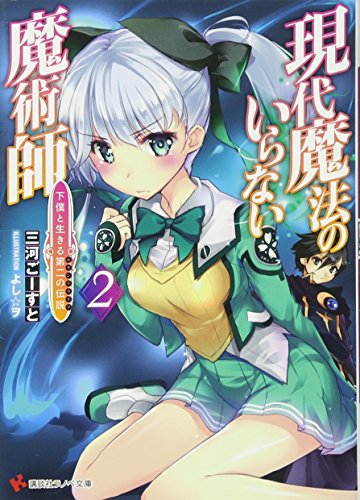 現代魔法のいらない魔術師 下僕と生きる第二の伝説2