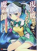 現代魔法のいらない魔術師 下僕と生きる第二の伝説2
