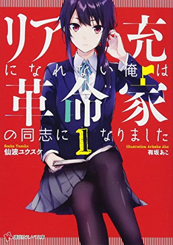 リア充になれない俺は革命家の同志になりました(1)
