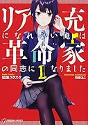 リア充になれない俺は革命家の同志になりました(1)