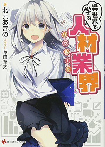 異世界で学ぶ人材業界