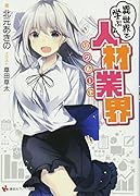 異世界で学ぶ人材業界